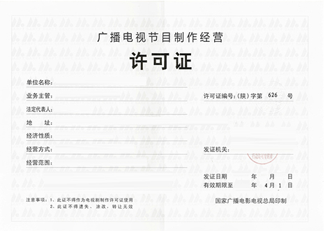 廣播節(jié)目經(jīng)營許可證