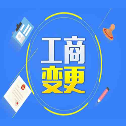 公司增資變更營業執照的流程