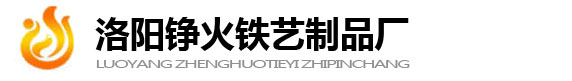 洛陽鐵藝鋁藝護欄_洛陽錚火鐵藝制品廠
